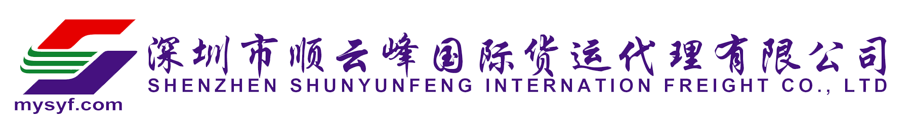 深圳市顺云峰国际货运代理有限公司